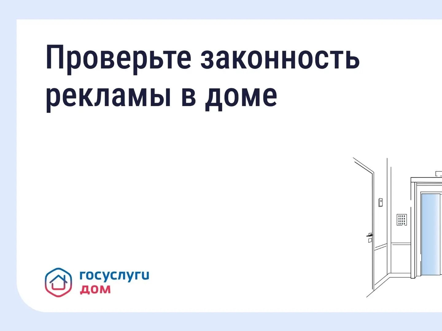Ставропольцы могут проверить законность рекламы в МКД через цифровые сервисы.