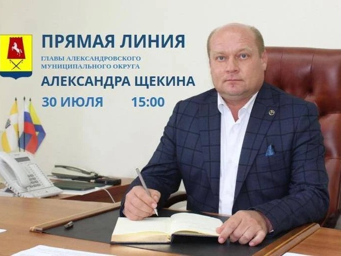 Прямая линия главы Александровского муниципального округа.