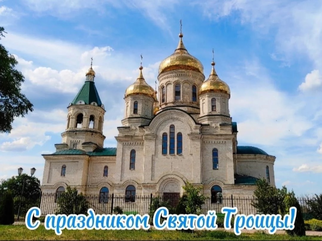 Поздравление главы округа с великим праздником Святой Троицы!.
