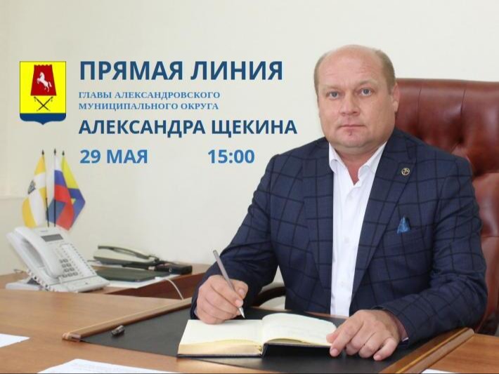 29 мая 2026 года состоится очередная «Прямая линия» главы Александровского округа Александра Щекина.