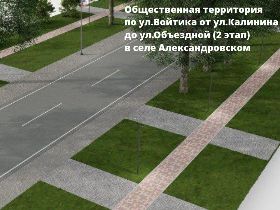 В Александровском округе продолжается голосование по отбору объектов для благоустройства в 2027 году.