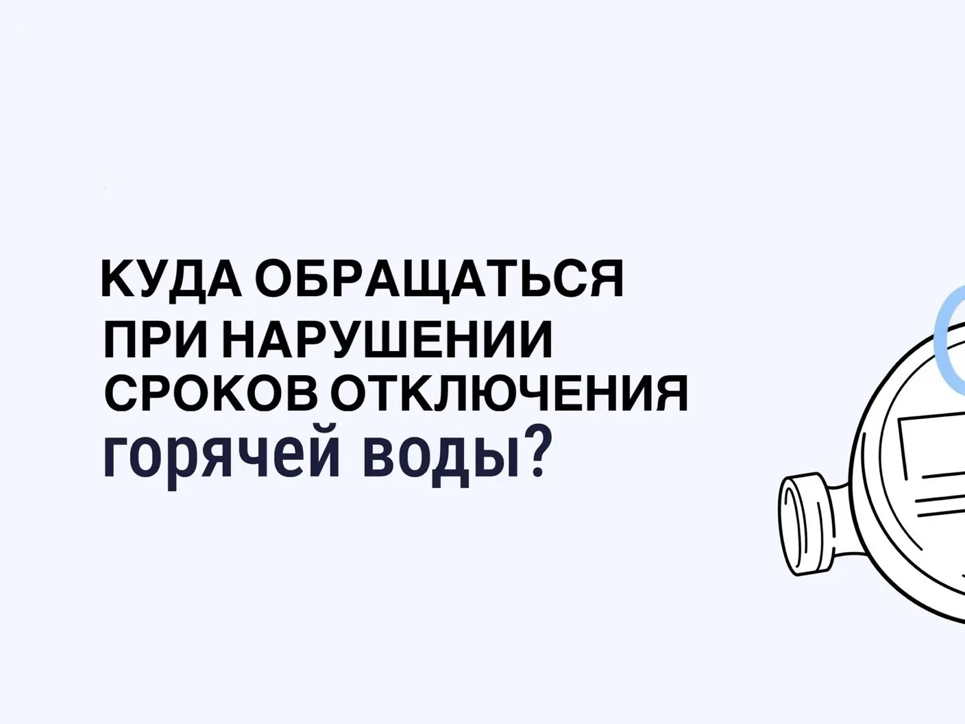 Жители Ставрополья могут сообщить в «Госуслуги.Дом» о нарушении сроков отключения горячей воды.