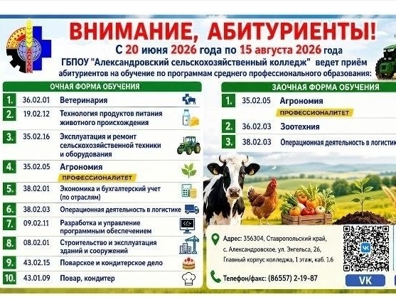 Открыт набор в ГБПОУ «Александровский сельскохозяйственный колледж»!.