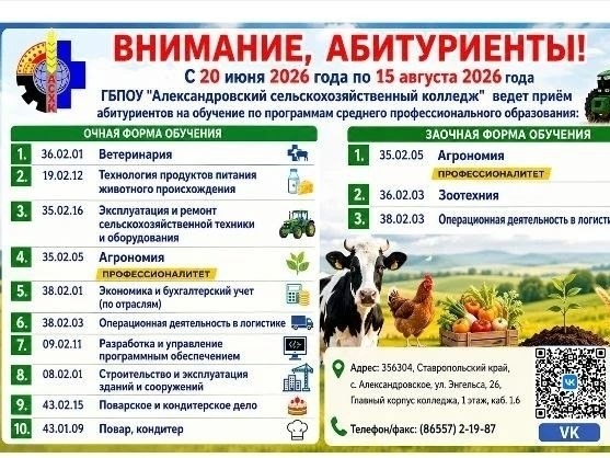 Открыт набор в ГБПОУ «Александровский сельскохозяйственный колледж»!  Мечтаете.