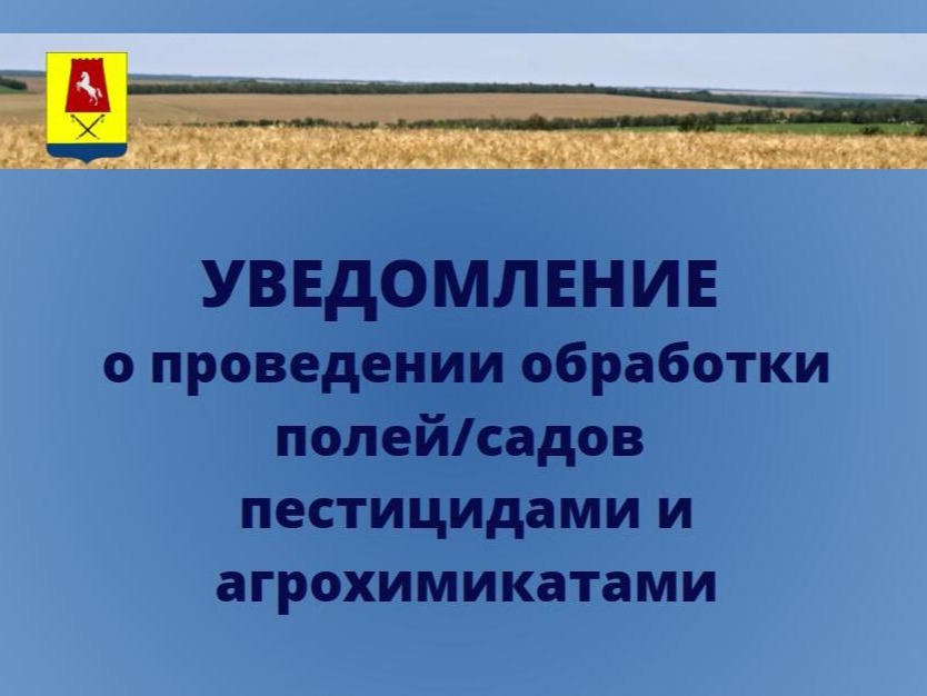 Уведомление о проведении обработки полей/садов пестицидами и агрохимикатами.