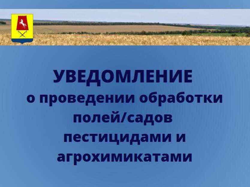 Уведомление о проведении обработки полей пестицидами.
