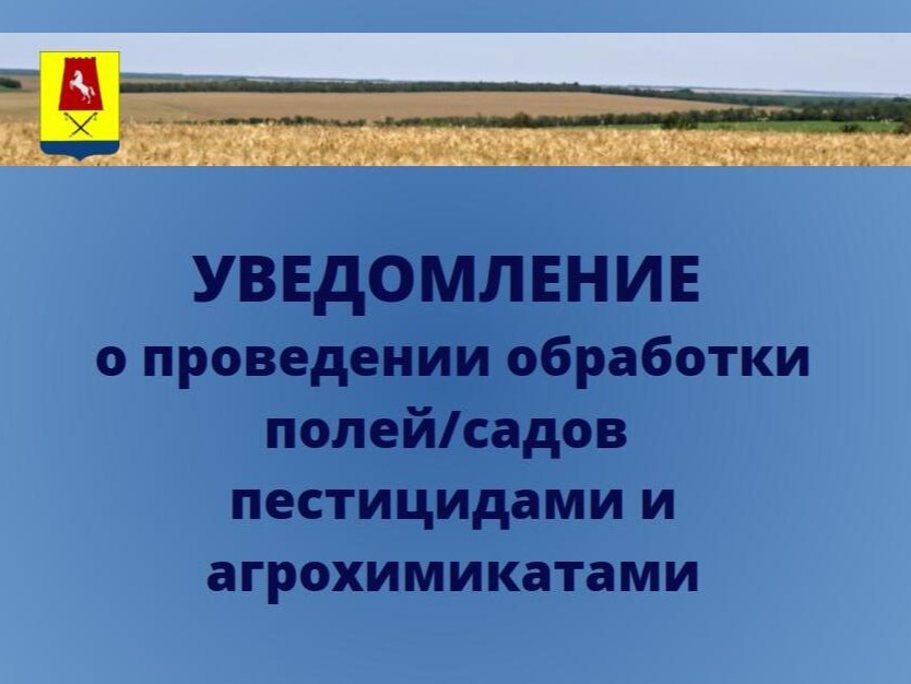 Уведомление о проведении обработки полей/садов пестицидами и агрохимикатами..