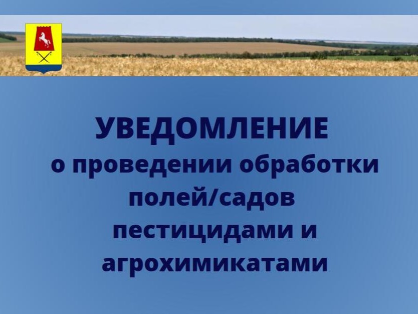 Уведомление о проведении обработки полей/садов пестицидами и агрохимикатами.