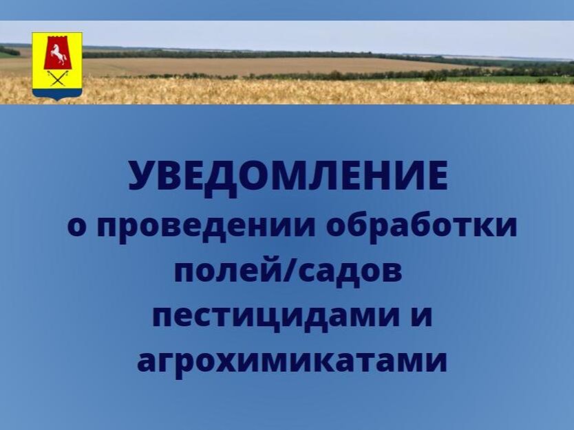 Уведомление о проведении обработки полей/садов пестицидами и агрохимикатами.