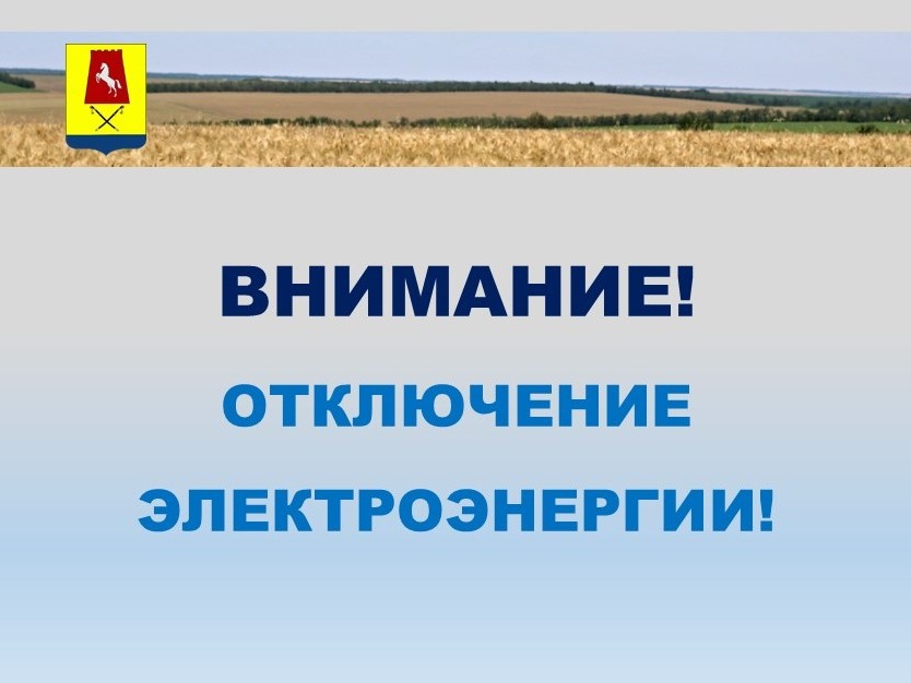 Внимание! Отключение электроэнергии!.