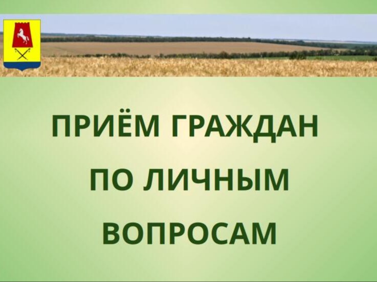 Прием граждан по личным вопросам.