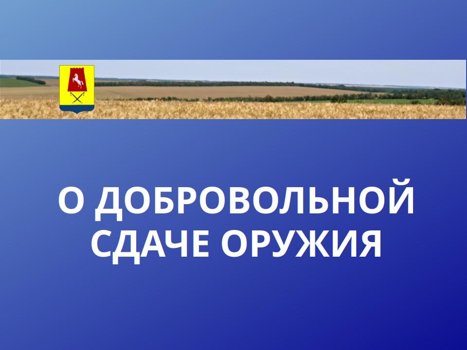 Полиция Ставрополья информирует: с июня 2026 года увеличены размеры выплат за добровольную сдачу незаконно хранящегося оружия некоторых видов.