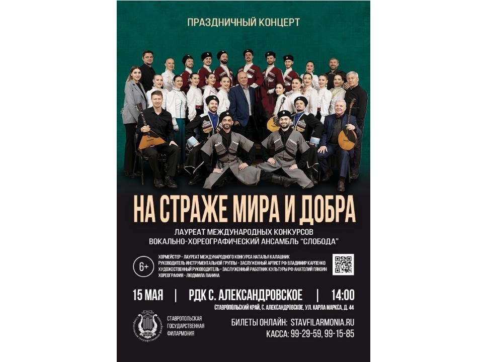 Приглашаем Вас на праздничный концерт вокально-хореографического ансамбля «Слобода» Ставропольской государственной филармо.