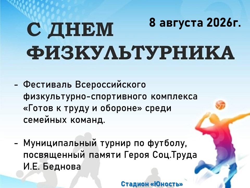 8 августа на стадионе «Юность» с.Александровского пройдут спортивные мероприятия, посвященные Дню физкультурника.