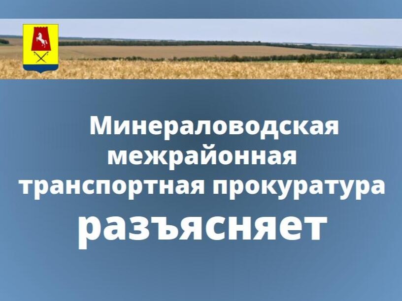Минераловодская межрайонная транспортная прокуратура разъясняет.