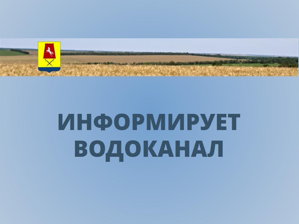 Филиал ГУП СК «Ставрополькрайводоканал» — «Северный» (ПТП Александровское) сообщает.