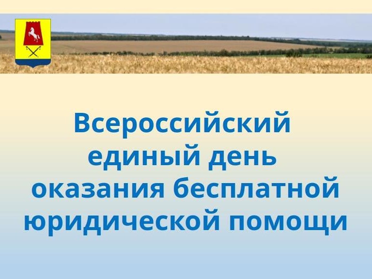 Всероссийский единый день оказания бесплатной юридической помощи.