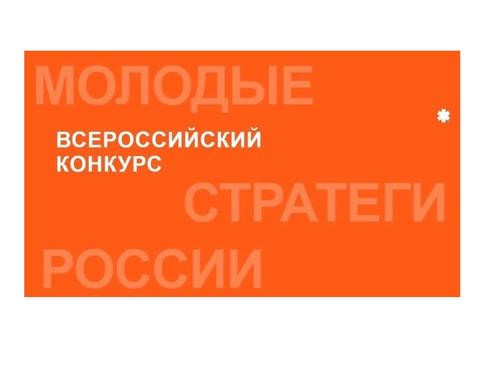 Стартовал VII Всероссийский конкурс «Молодые стратеги России» 2026.