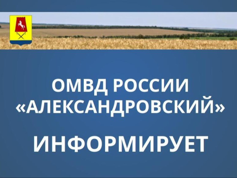 Сотрудники Отдела МВД России «Александровский» призывают к бдительности и напоминают об основных правилах, чтоб не стать жертвой злоумышленников:.